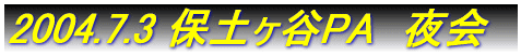 2004.11.23�@�g�t�̏��勬���A���A���̓�