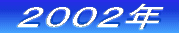 ‚Q‚O‚O‚U”N