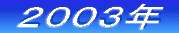 ‚Q‚O‚O‚U”N