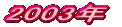2005�N 