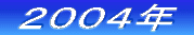 ‚Q‚O‚O‚U”N
