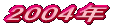 2005�N 