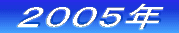 ‚Q‚O‚O‚U”N