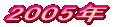 2005�N 