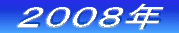 ‚Q‚O‚O‚U”N