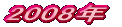 2005�N 