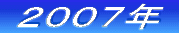 ‚Q‚O‚O‚U”N